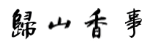 歸山香事